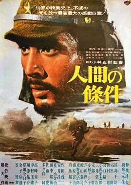 人間の條件