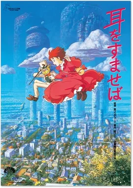 耳をすませば