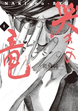麻雀飛翔伝 哭きの竜