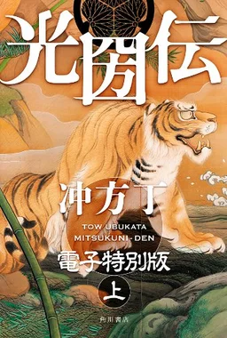 光圀伝