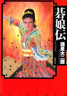 碁娘伝