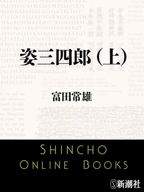姿三四郎