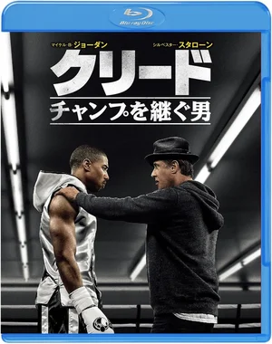 クリード チャンプを継ぐ男
