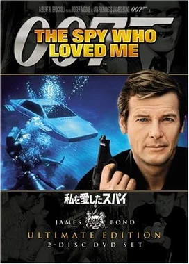 007 私を愛したスパイ