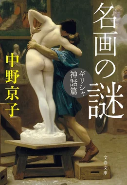 名画の謎 ギリシャ神話篇