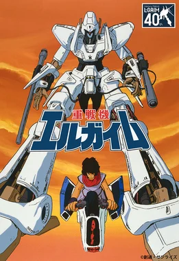 重戦機エルガイム