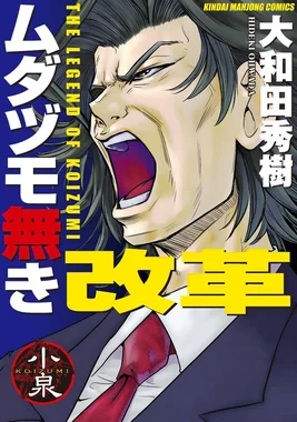 ムダヅモ無き改革
