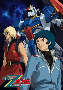 機動戦士Ζガンダム