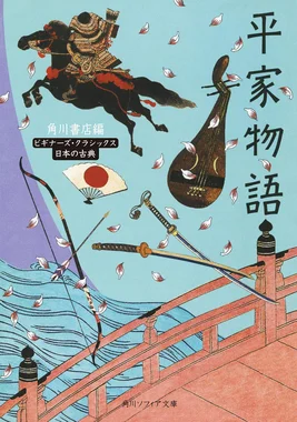 平家物語 ビギナーズ・クラシックス