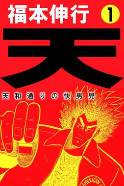 天 天和通りの快男児