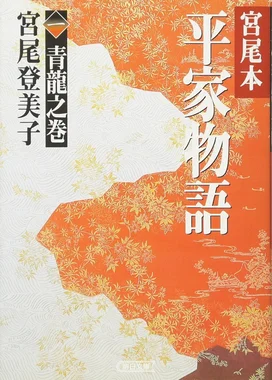 宮尾本平家物語