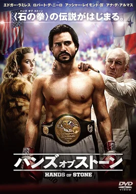 ハンズ・オブ・ストーン