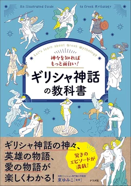 神々を知ればもっと面白い！ギリシャ神話の教科書