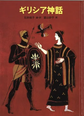 ギリシア神話（石井桃子）