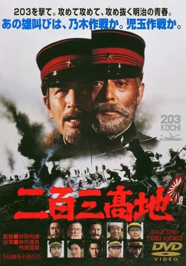 二百三高地