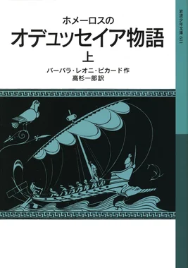 ホメーロスの オデュッセイア物語