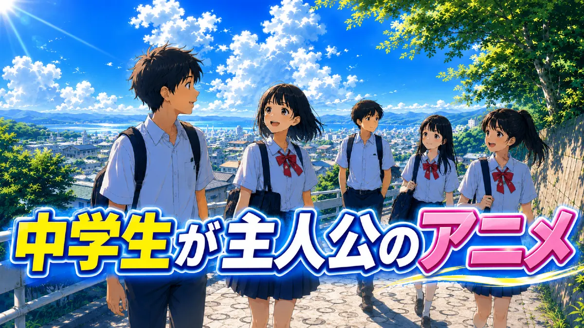 中学生が主人公のアニメ