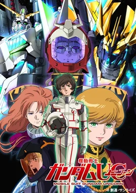 機動戦士ガンダムUC