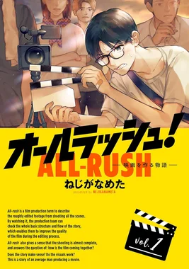 オールラッシュ! 映画を作る物語
