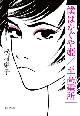 僕はかぐや姫/至高聖所