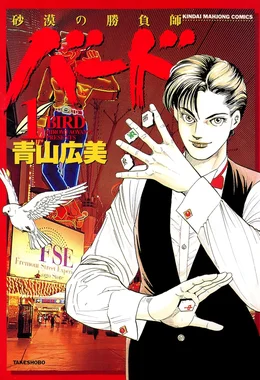 バード -砂漠の勝負師-