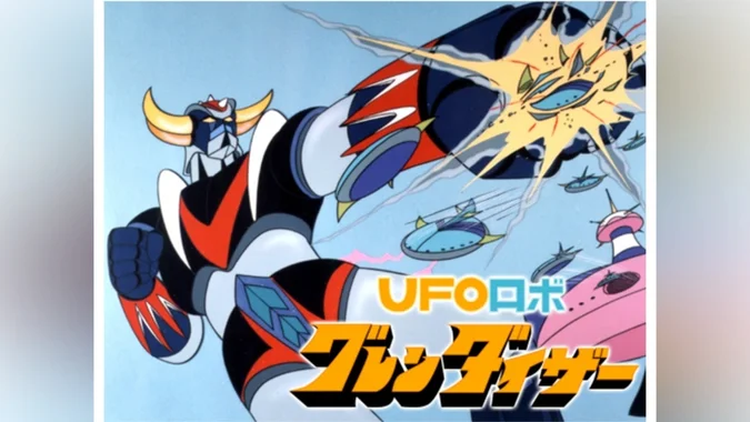 UFOロボ グレンダイザー