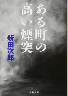 ある町の高い煙突