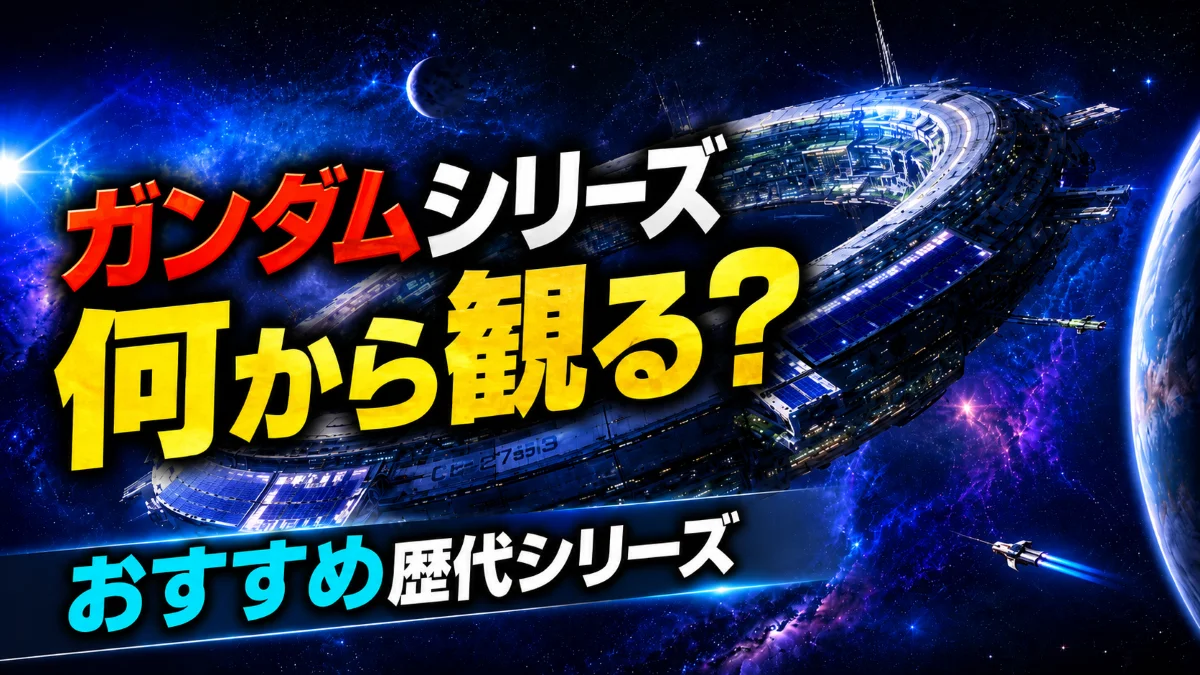 ガンダムシリーズ何から観る？