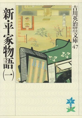 新・平家物語