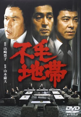 不毛地帯