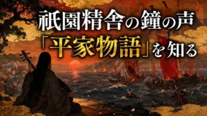 祇園精舎の鐘の声「平家物語」を知る