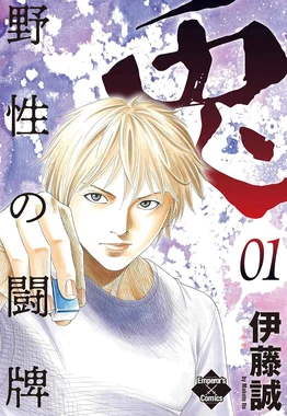 兎-野性の闘牌-