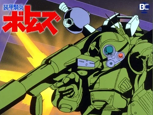 装甲騎兵ボトムズ