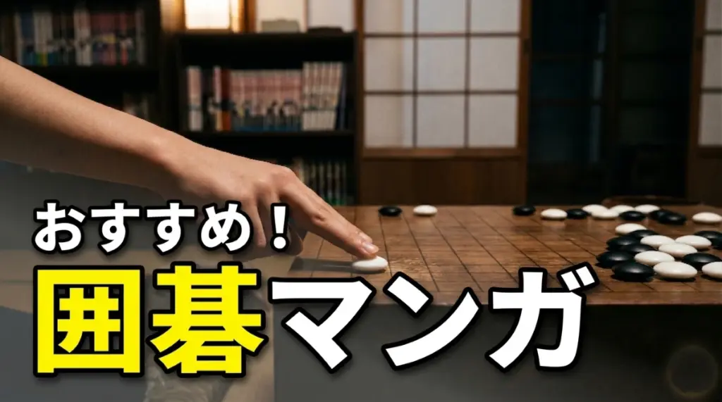 おすすめ！囲碁マンガ