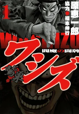 ワシズ -閻魔の闘牌-