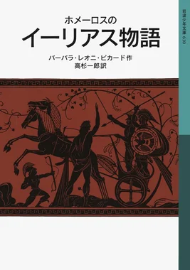 ホメーロスの イーリアス物語