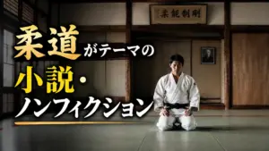 柔道がテーマの小説・ノンフィクション