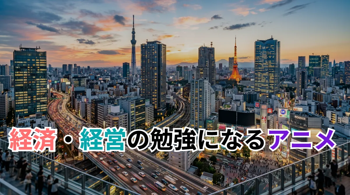 経済・経営の勉強になるアニメ