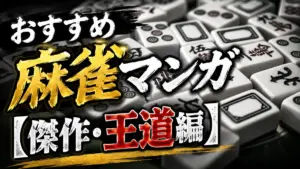 おすすめ麻雀マンガ【傑作・王道編】
