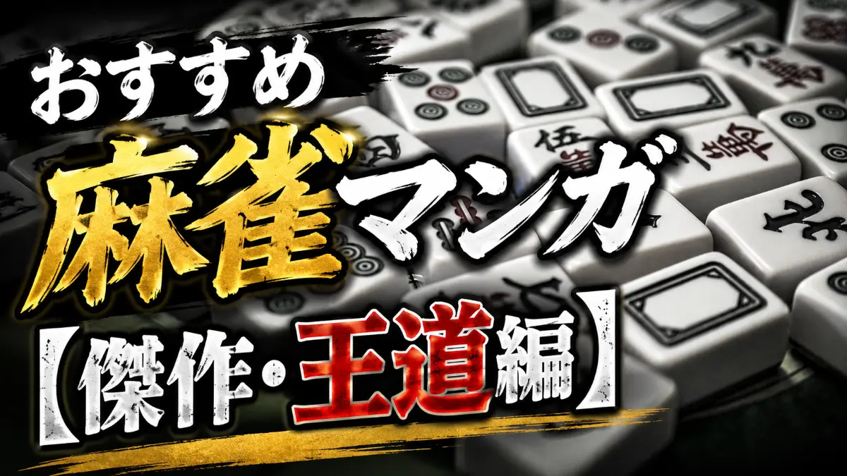 おすすめ麻雀マンガ【傑作・王道編】
