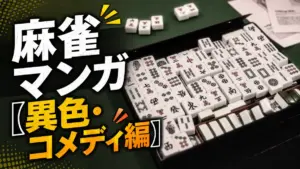 麻雀マンガ【異色・コメディ編】