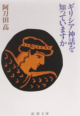 ギリシア神話を知っていますか