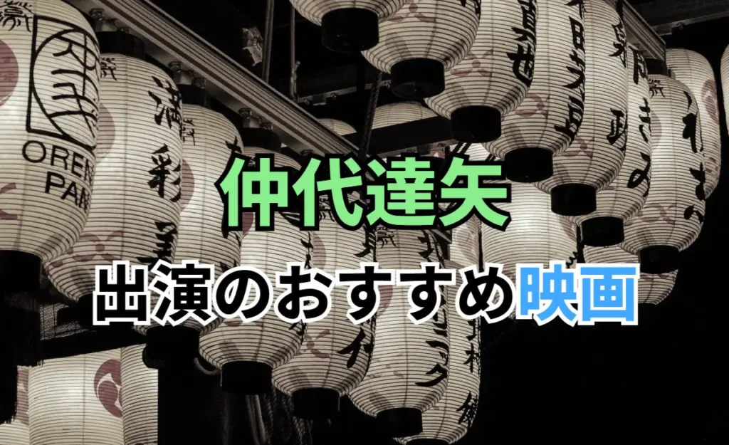 仲代達矢 出演のおすすめ映画
