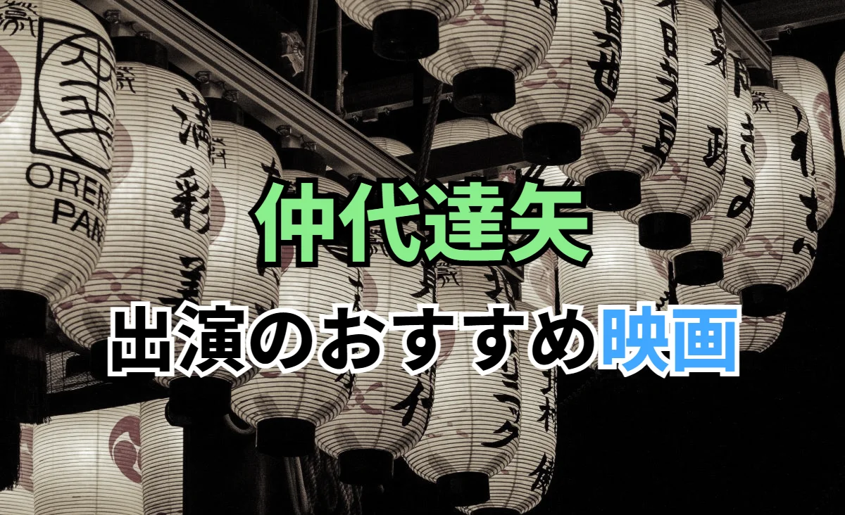 仲代達矢 出演のおすすめ映画