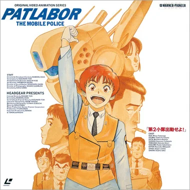 機動警察パトレイバー