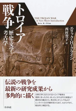 トロイア戦争 歴史・文学・考古学