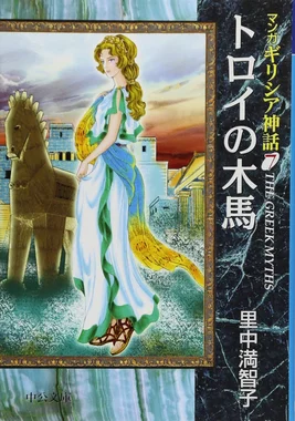 マンガ・ギリシア神話 7 トロイの木馬