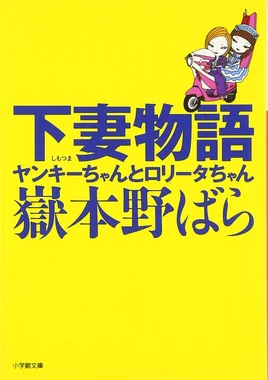 下妻物語 ヤンキーちゃんとロリータちゃん