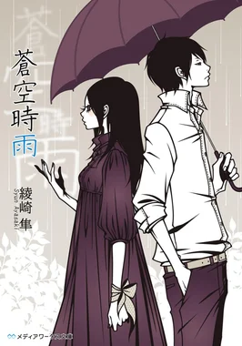 蒼空時雨