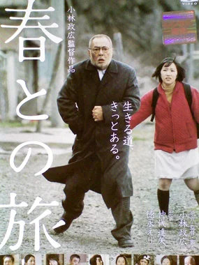 春との旅